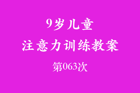 9岁儿童注意力训练教案第063次 共96次