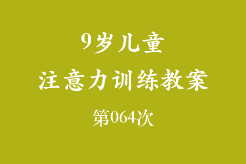 9岁儿童注意力训练教案第064次 共96次