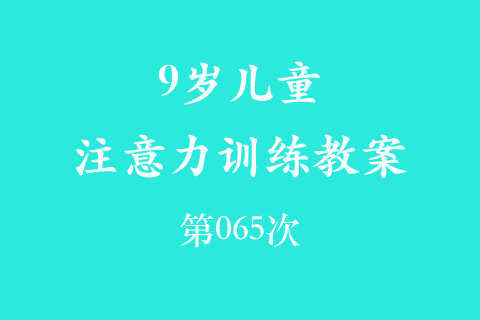 9岁儿童注意力训练教案第065次 共96次