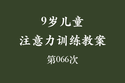 9岁儿童注意力训练教案第066次 共96次