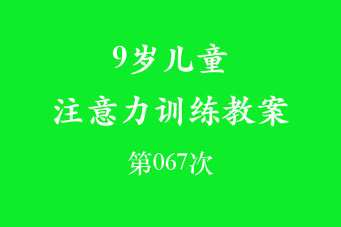 9岁儿童注意力训练教案第067次 共96次