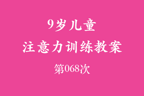 9岁儿童注意力训练教案第068次 共96次