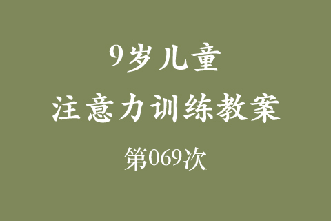 9岁儿童注意力训练教案第069次 共96次