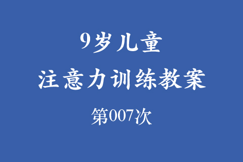9岁儿童注意力训练教案第007次 共96次
