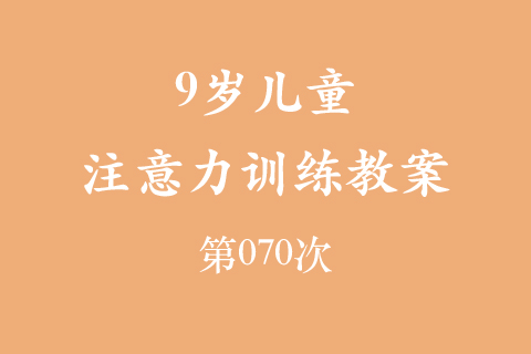 9岁儿童注意力训练教案第070次 共96次