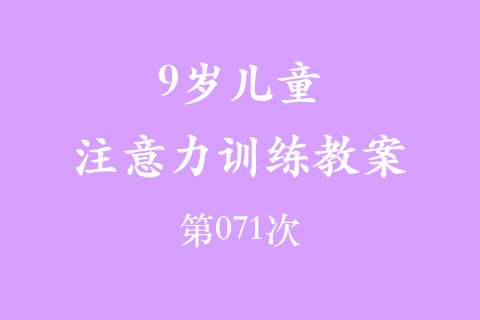 9岁儿童注意力训练教案第071次 共96次