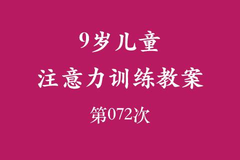 9岁儿童注意力训练教案第072次 共96次