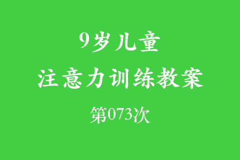 9岁儿童注意力训练教案第073次 共96次