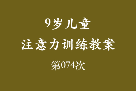 9岁儿童注意力训练教案第074次 共96次