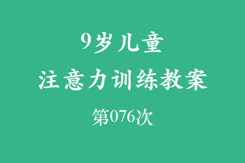 9岁儿童注意力训练教案第076次 共96次