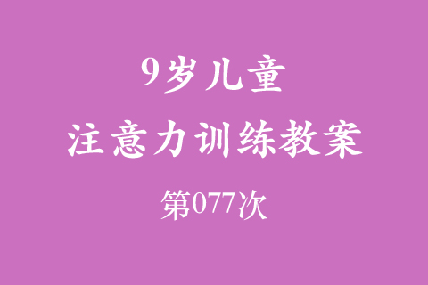 9岁儿童注意力训练教案第077次 共96次