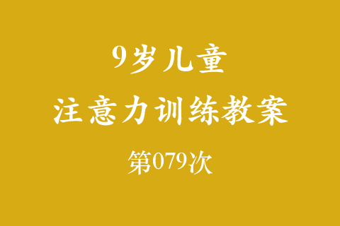9岁儿童注意力训练教案第079次 共96次