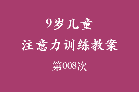 9岁儿童注意力训练教案第008次 共96次