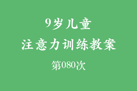 9岁儿童注意力训练教案第080次 共96次