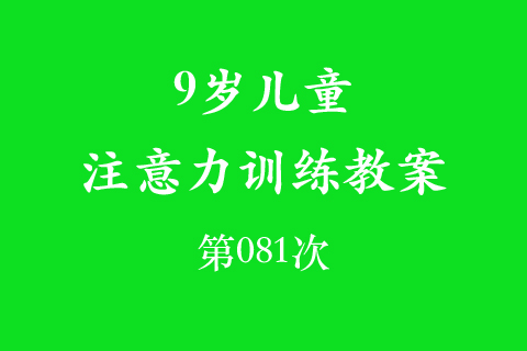 9岁儿童注意力训练教案第081次 共96次