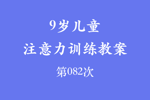 9岁儿童注意力训练教案第082次 共96次