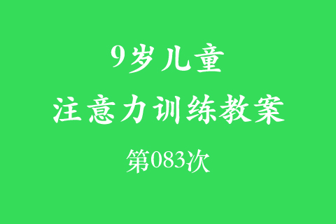 9岁儿童注意力训练教案第083次 共96次