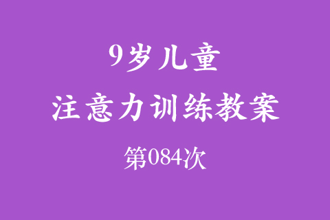 9岁儿童注意力训练教案第084次 共96次