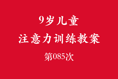 9岁儿童注意力训练教案第085次 共96次