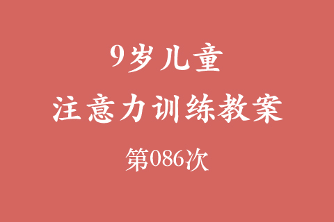 9岁儿童注意力训练教案第086次 共96次