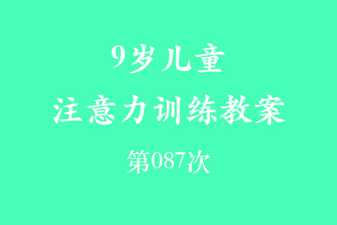 9岁儿童注意力训练教案第087次 共96次