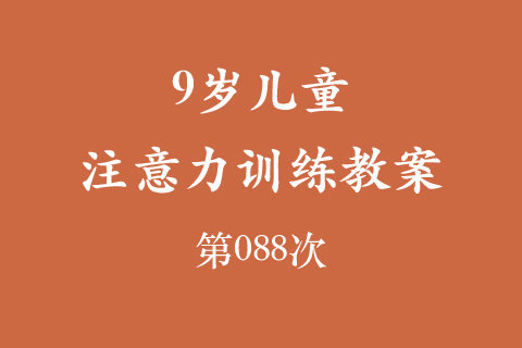 9岁儿童注意力训练教案第088次 共96次
