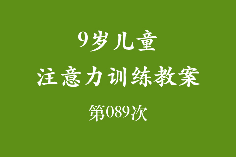 9岁儿童注意力训练教案第089次 共96次
