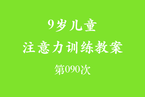 9岁儿童注意力训练教案第090次 共96次
