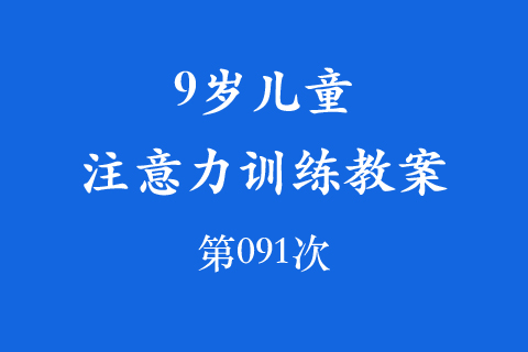 9岁儿童注意力训练教案第091次 共96次