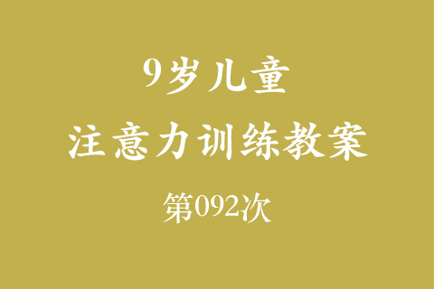 9岁儿童注意力训练教案第092次 共96次