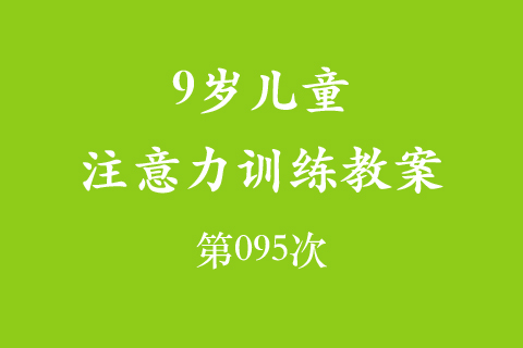 9岁儿童注意力训练教案第095次 共96次