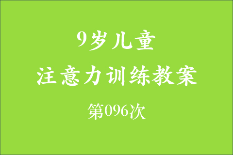 9岁儿童注意力训练教案第096次 共96次