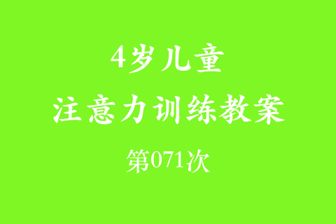 4岁儿童注意力训练教案第071次 共96次