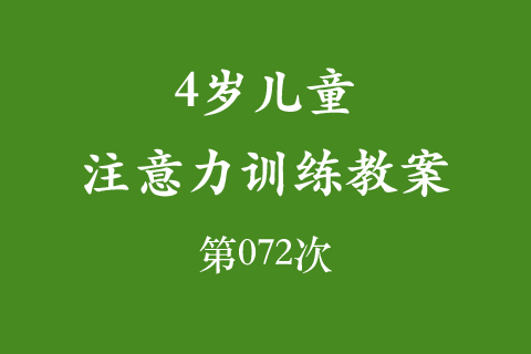 4岁儿童注意力训练教案第072次 共96次