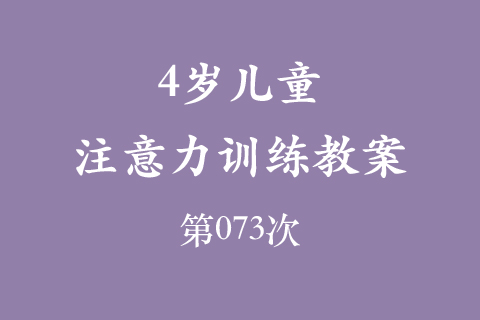 4岁儿童注意力训练教案第073次 共96次