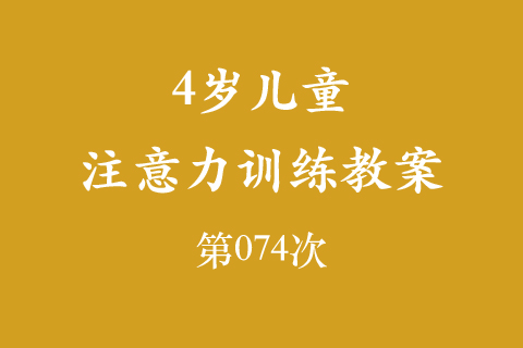 4岁儿童注意力训练教案第074次 共96次