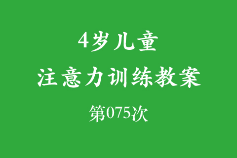 4岁儿童注意力训练教案第075次 共96次