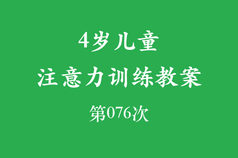4岁儿童注意力训练教案第076次 共96次