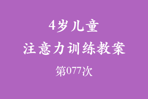 4岁儿童注意力训练教案第077次 共96次