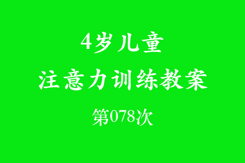 4岁儿童注意力训练教案第078次 共96次