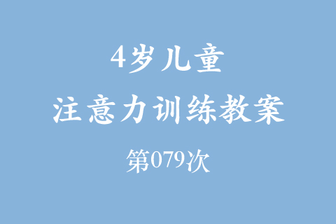 4岁儿童注意力训练教案第079次 共96次