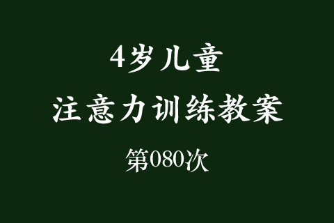 4岁儿童注意力训练教案第080次 共96次