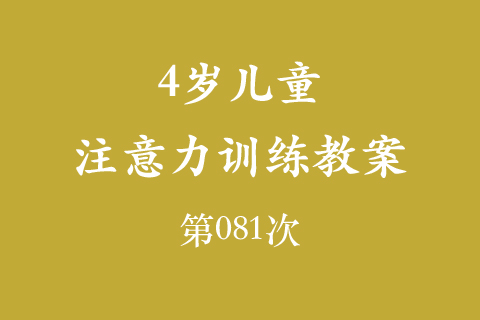 4岁儿童注意力训练教案第081次 共96次