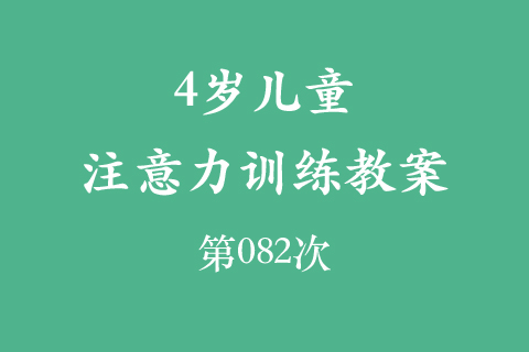 4岁儿童注意力训练教案第082次 共96次