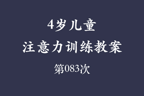 4岁儿童注意力训练教案第083次 共96次