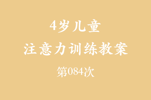 4岁儿童注意力训练教案第084次 共96次