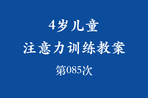 4岁儿童注意力训练教案第085次 共96次