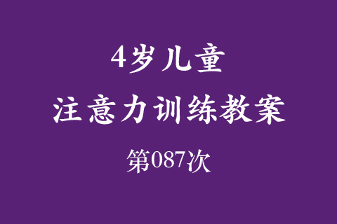 4岁儿童注意力训练教案第087次 共96次
