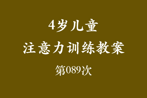 4岁儿童注意力训练教案第089次 共96次