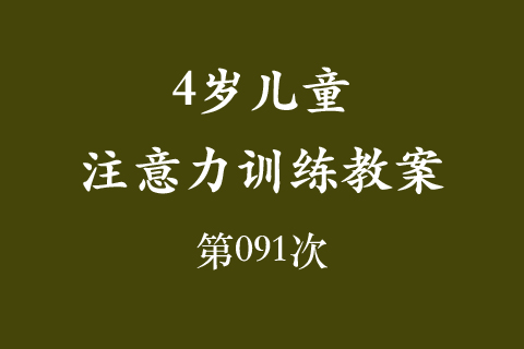 4岁儿童注意力训练教案第091次 共96次